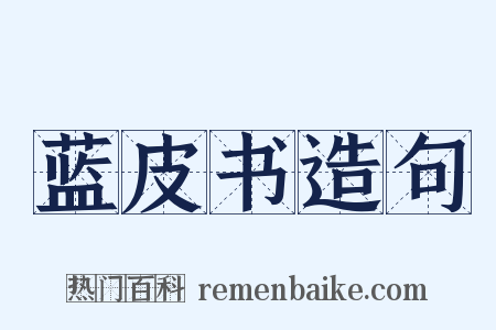 蓝皮书造句是什么意思的图片